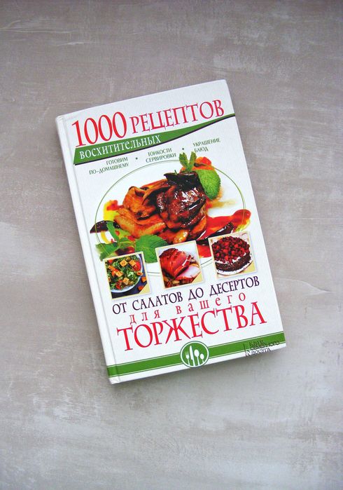 Книга рецептів салати десерти книга 1000 рецептов салаты десерты