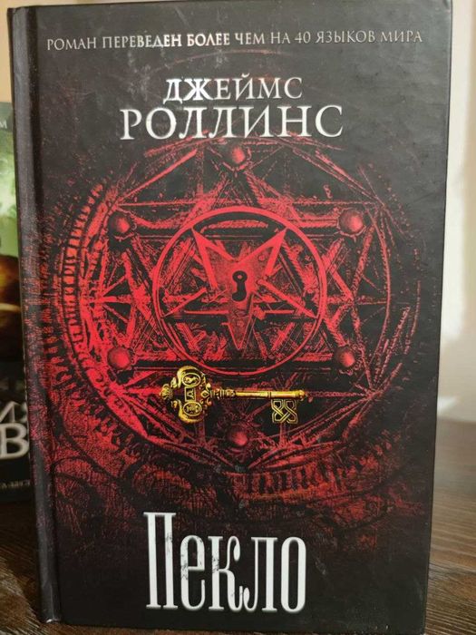 Джеймс Роллинс. Пекло (отряд "Сигма")