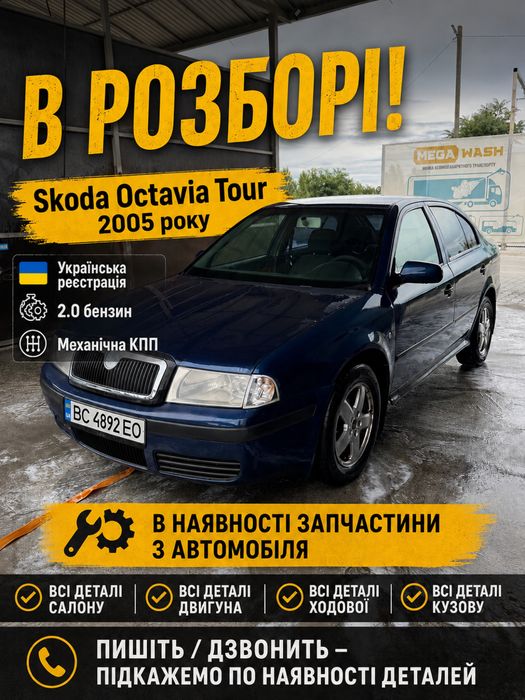 Шкода Тур по деталях