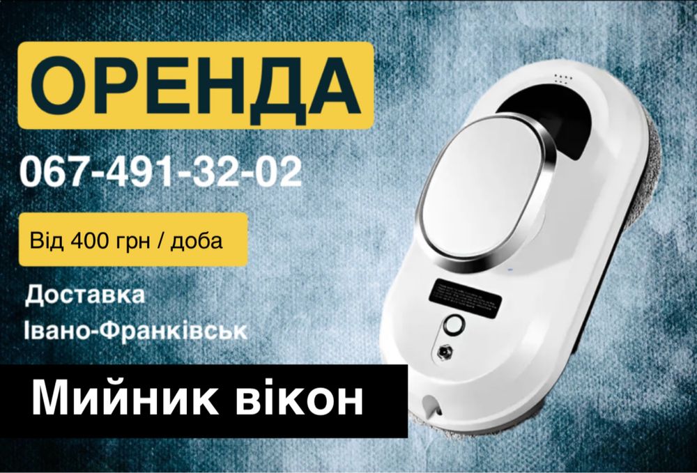 Оренда / Прокат мийника вікон, робот для вікон, робот пилосос , Вікна