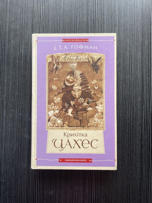 Книга «Крихітка Цахес на прізвисько Цинобер» - Ернст Гофман