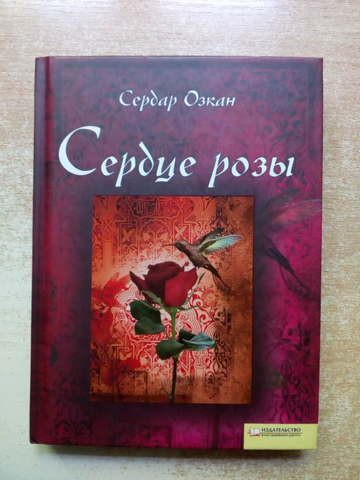 О. Озкан. Сердце розы