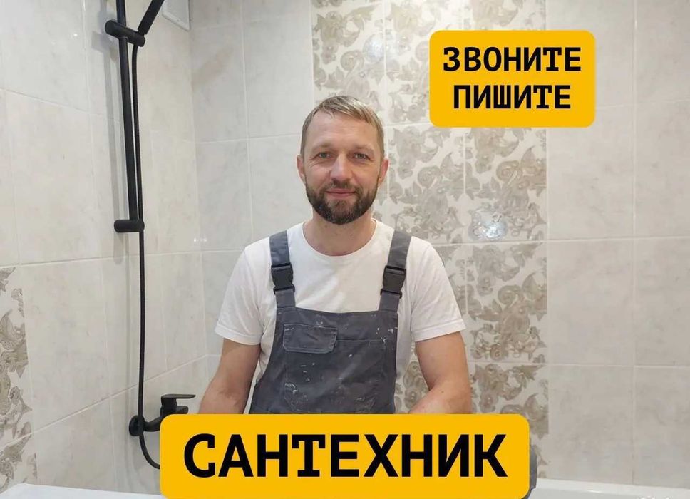 Сантехнік АДЕКВАТНІ ЦІНИ швидко. Сантехник ремонт замена