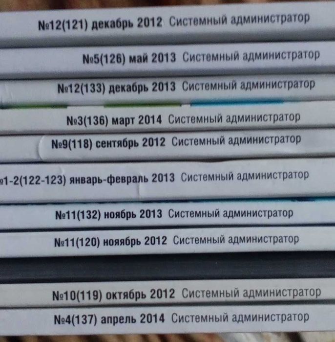 журналы  системный администратор большое количество
