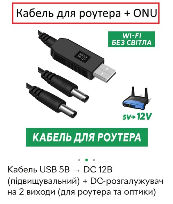Кабель USB 5B → DC 12В (підвищувальний) + DC-розгалужувач на 2 виходи