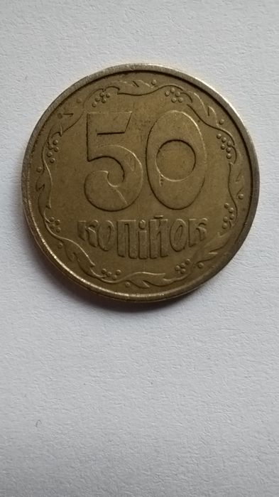 50 копійок 1992 року