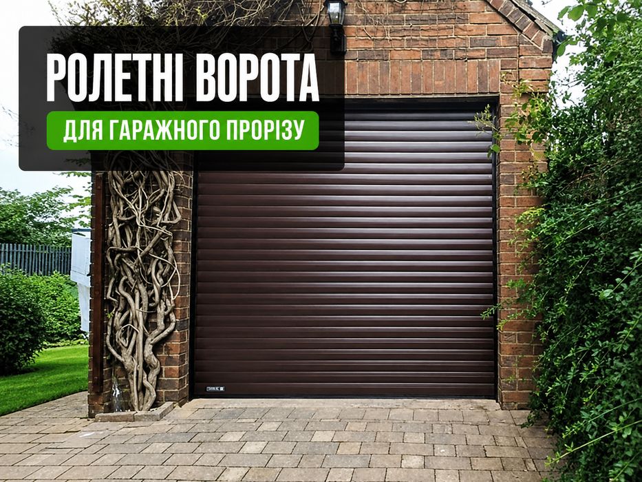 Гаражні ролети для захисту авто. Роллета в гараж.