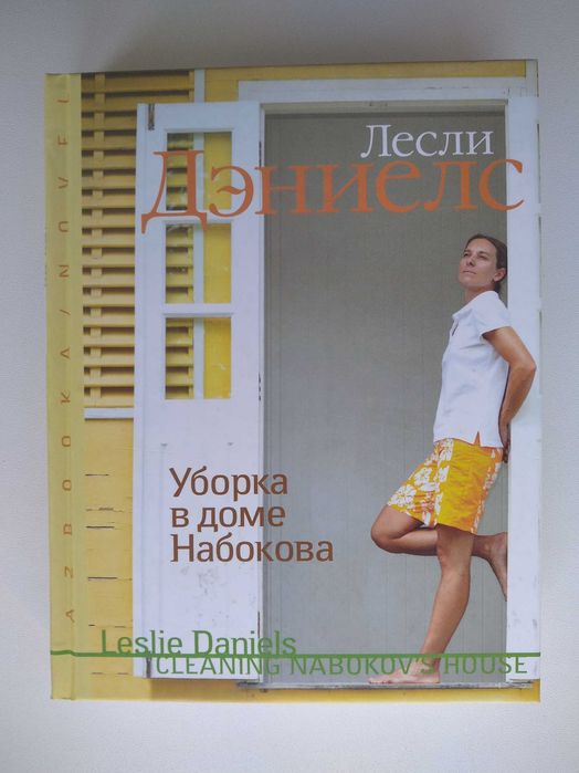 Роман "Уборка в доме Набокова" Лесли Дэниелс -нова!
