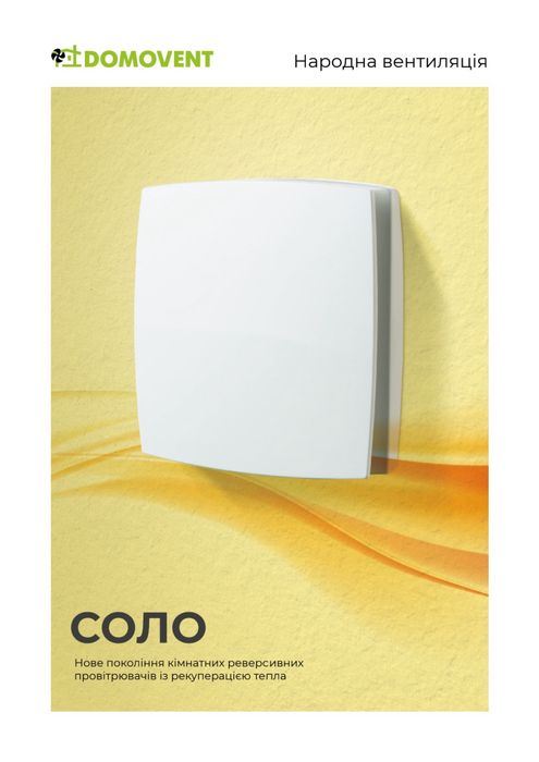 Недорого‼️ Рекуператор Домовент Соло | тиха вентиляція квартири
