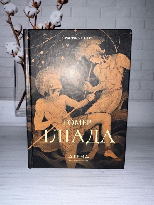 Книга Іліада (Гомер)