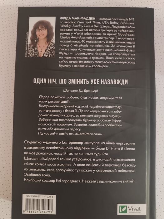 Блок Д Фріда Мак- Фадден