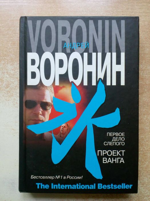 Воронин. Первое дело Слепого. Проект Ванга