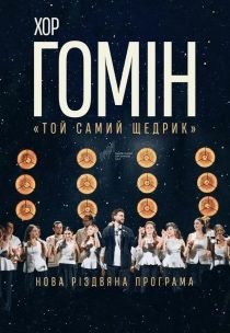 2 квитки на святковий концерт хору Гомін у Львові, 1 січня 17:00
