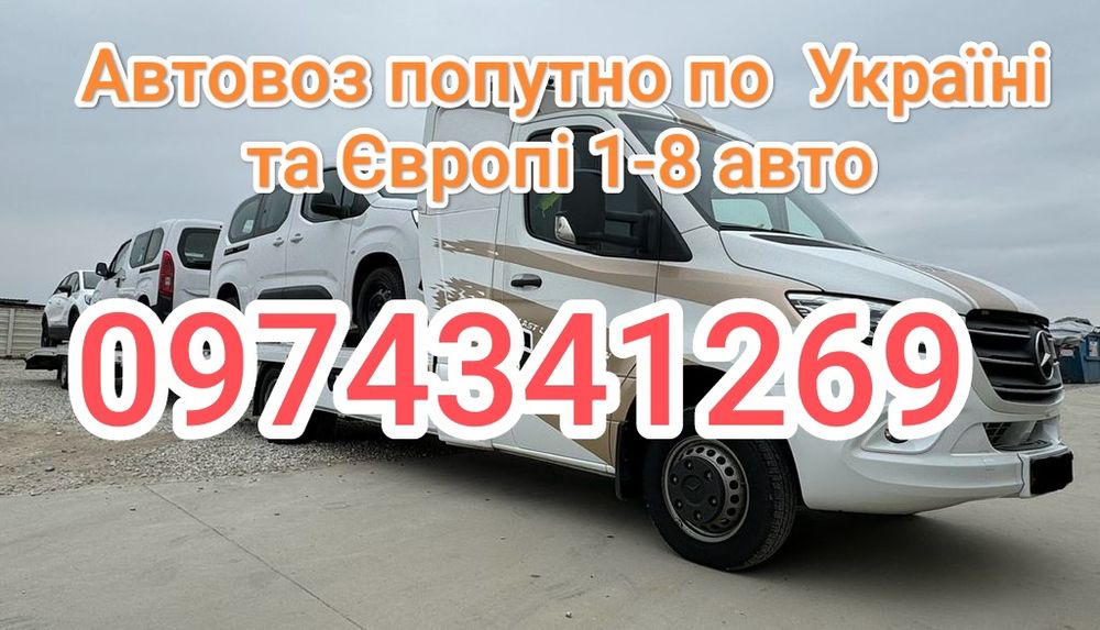 Попутный Эвакуатор/Автовоз Попутный/Автовоз попутно та Евакуатор