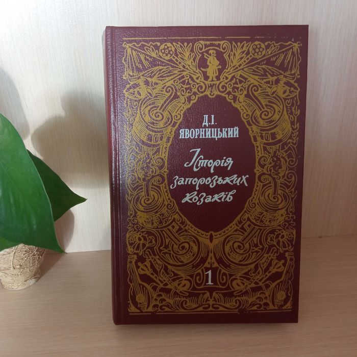 Д.И. Яворницкий. История запорожских казаков. Том 1