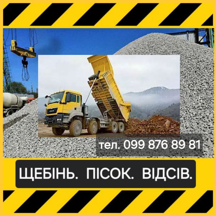Щебінь 5*20, 20*40, 40*70. Відсів 0*5. Пісок карьєрний, річковий.