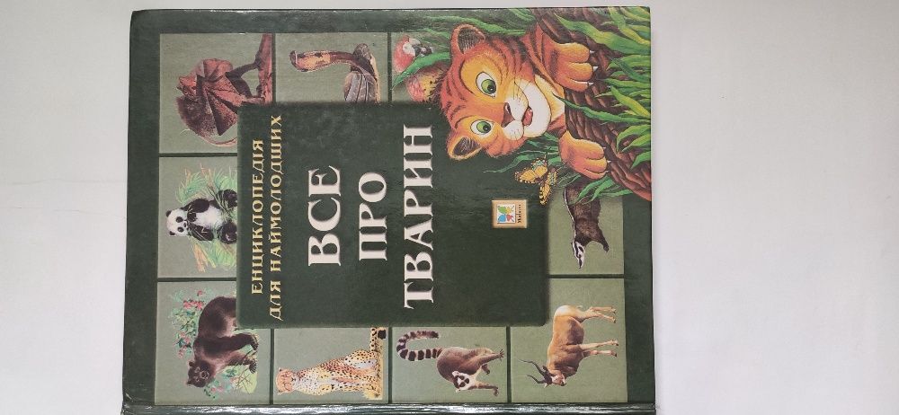 Книга  пізнавальна " Все про тварин"