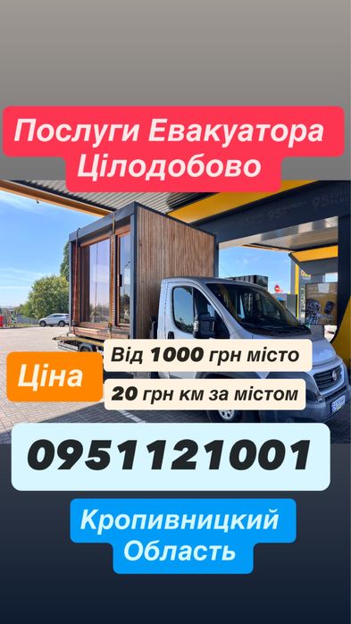 Евакуатор/Євакуатор Цілодобово Кропивницкий