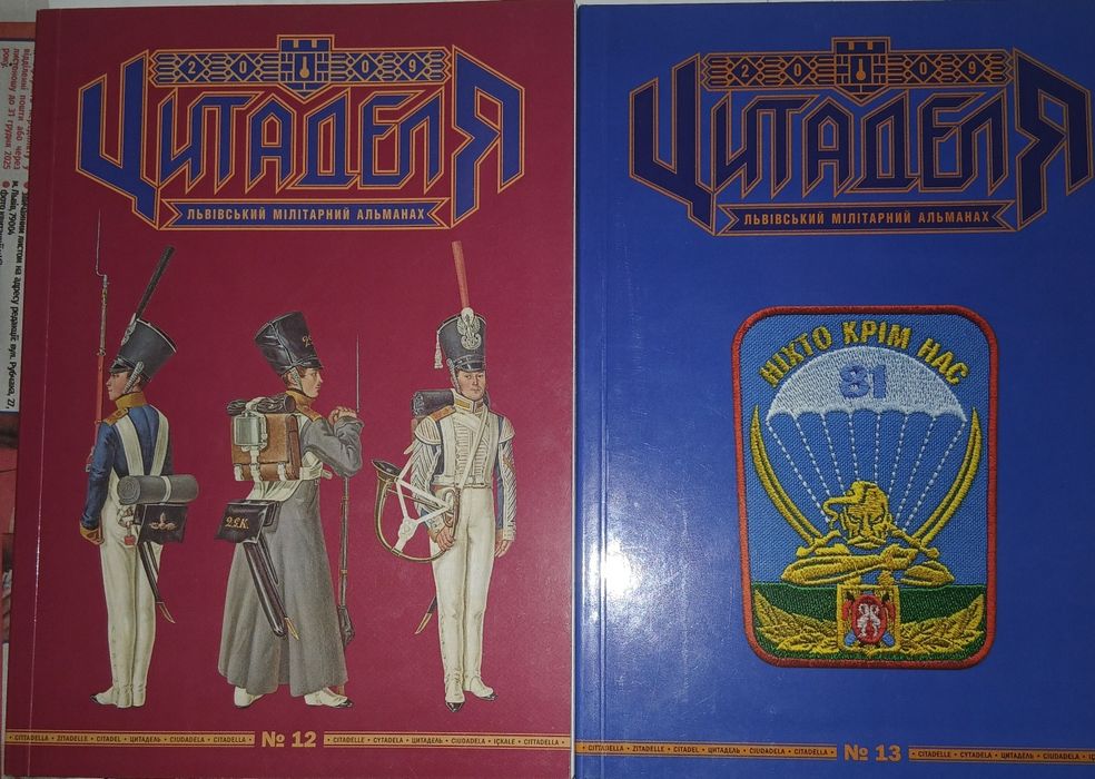 "Цитаделя". Львівський мілітарний альманах , 12 номерів.