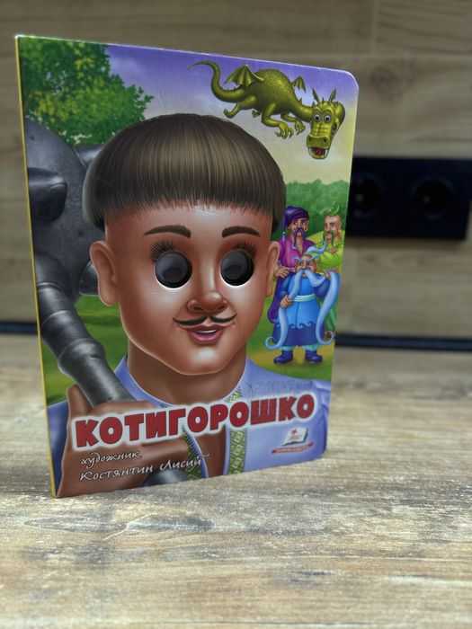 К. Лисый. Веселые глазки. Котигорошко