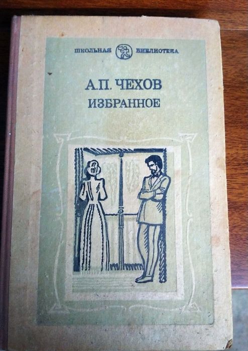 А.П. Чехов. Избранное
