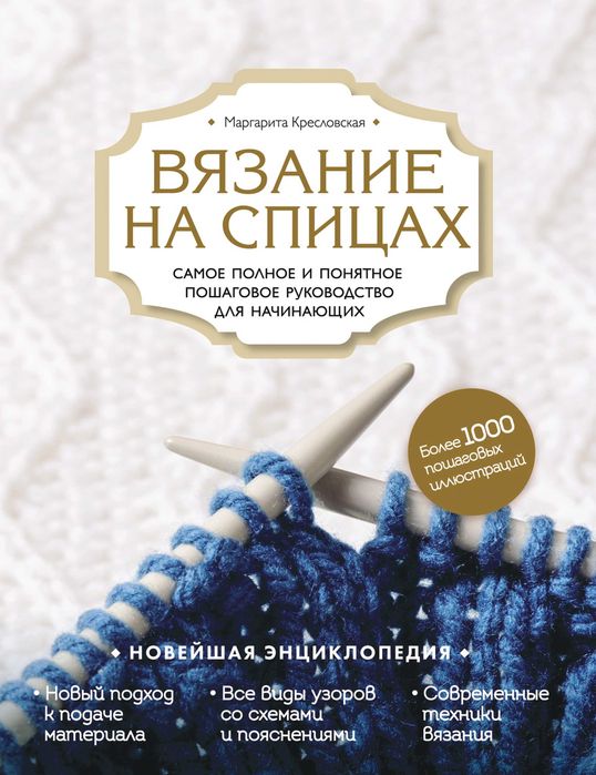 Вязание на спицах. Самое полное и понятное пошаговое руководство