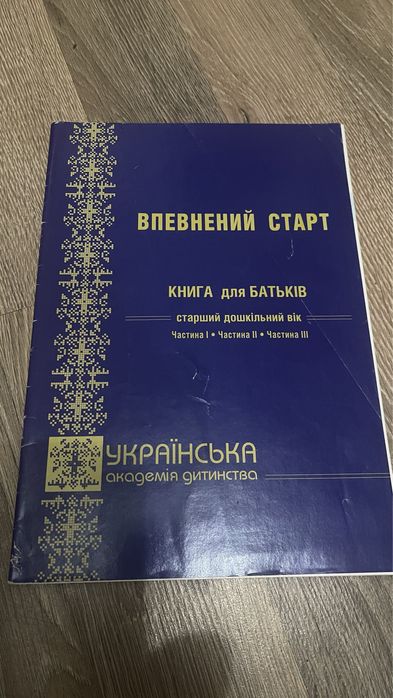 Впевнений старт старша- середня група