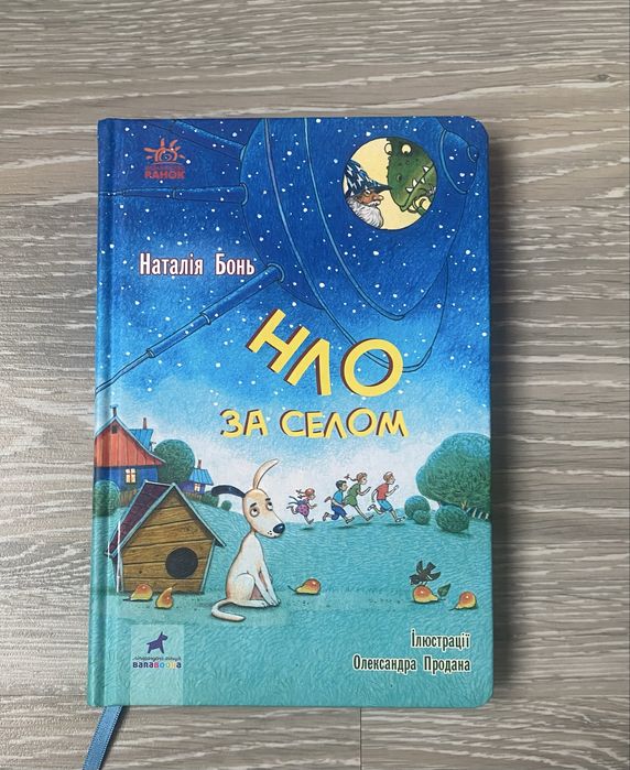 Книга «Нло за селом» Наталія Бонь