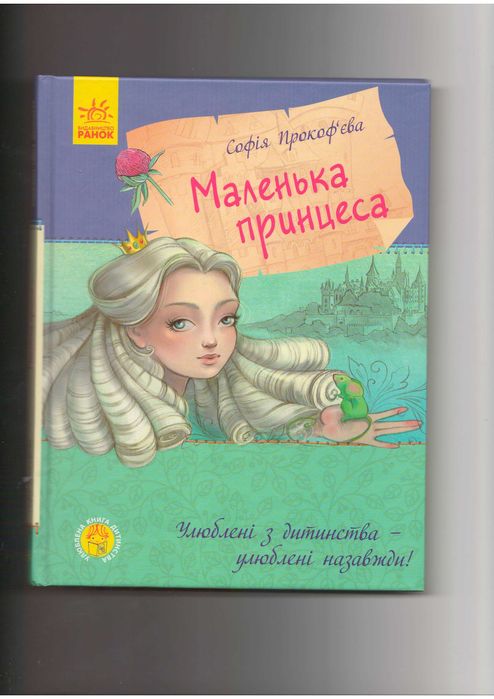 С. Прокофьева. Маленькая принцесса