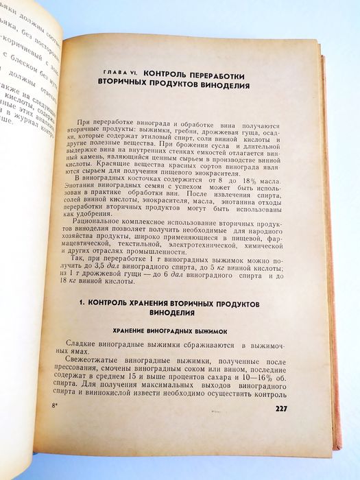 ВИНОДЕЛИЯ Контроль Технология Вина Шампанского и Коньяка ВИНОДЕЛИЕ