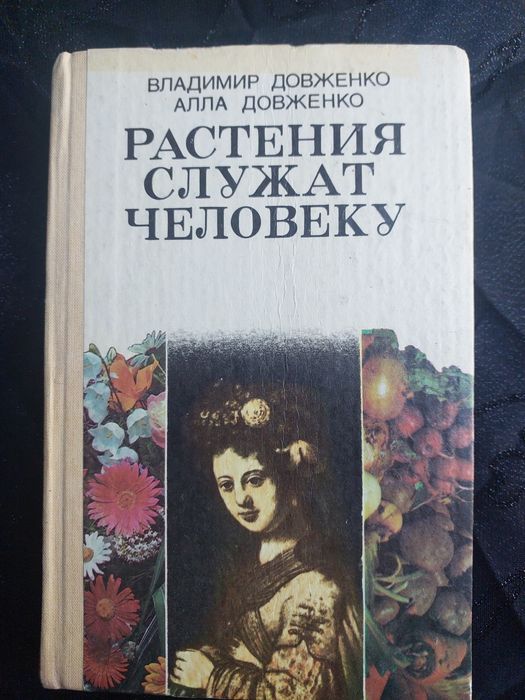 В. Довженко. А. Довженко. Растения служат человеку.
