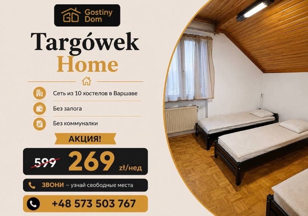 ‼️ Hostel rental Warsaw (Targówek). Хостел Варшава. Фактура Ват. Жилье для рабочих. Заселение рабочих групп. Factura VAT