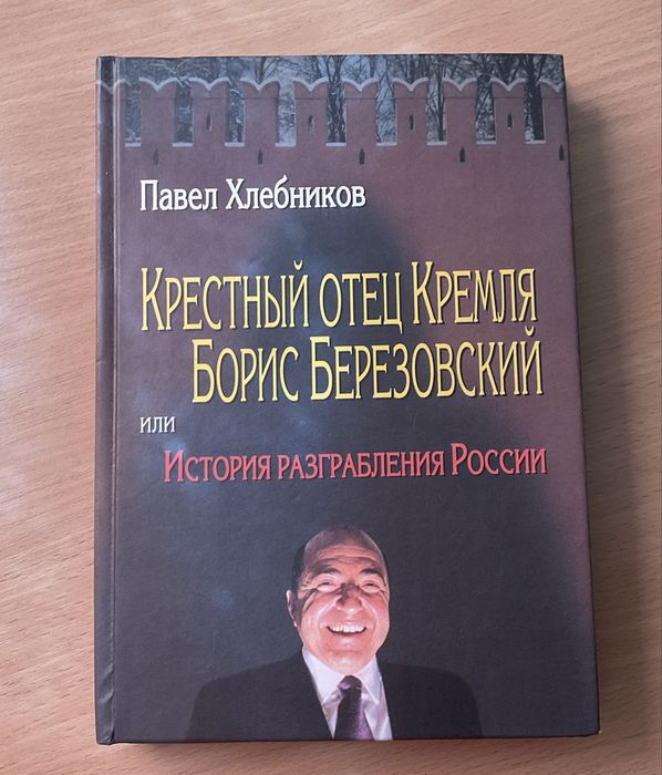 Крестный отец кремля борис березовский или история разграбления россии павел хлебников