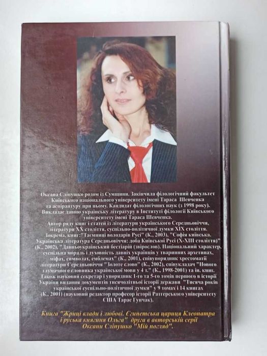 Жриці влади і любові - Оксана Сліпушко: 173 грн. - Книги / журнали