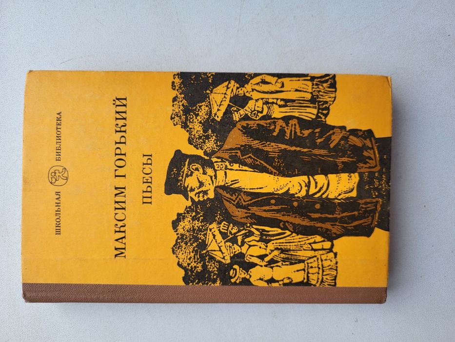 А.М. Горький. Пьесы