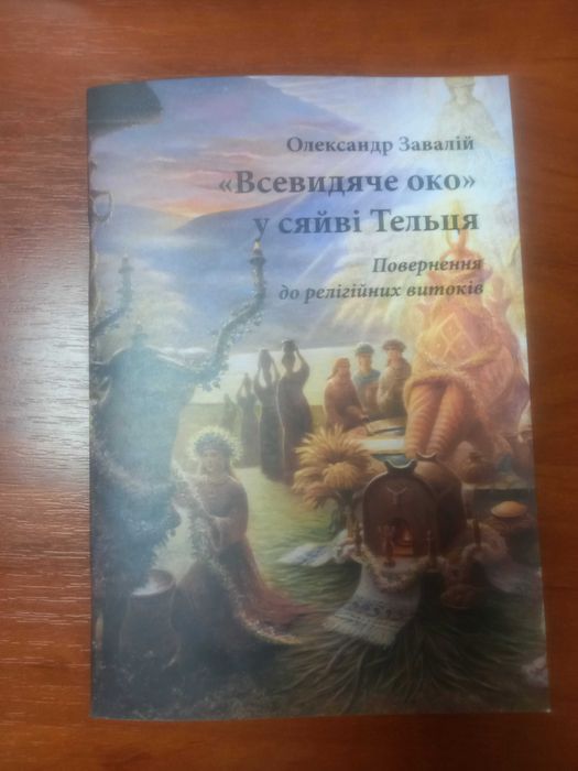 О. Завалий. Всевидящее око в сиянии Тельца