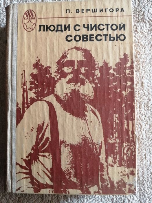 П. Вершигора. Люди с чистой совестью