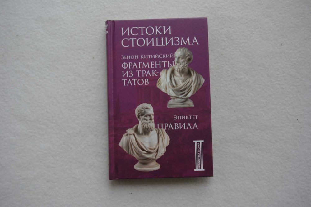 Истоки стоицизма.Зенон Китийский. Правила. Эпиктет.