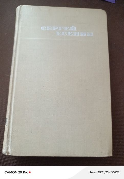 С.А. Есенин. Избранное