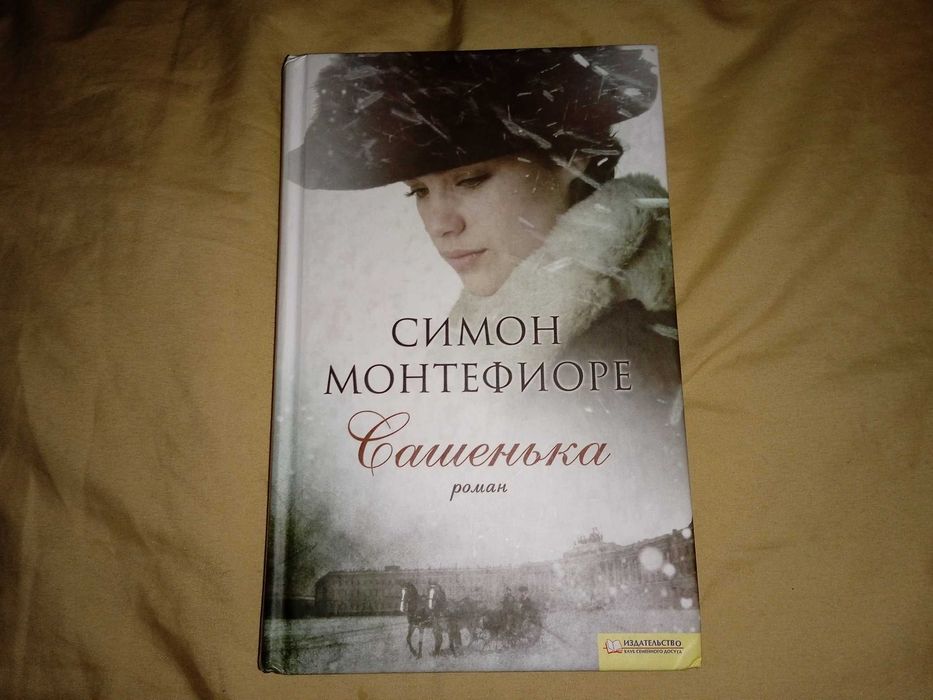 С. Монтефиоре. Сашенька