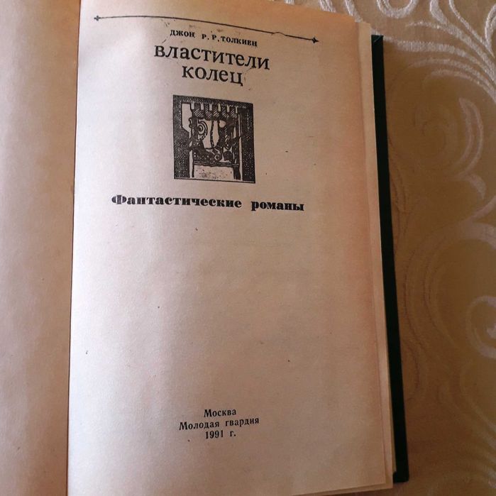 Tolkien - Hobbit/Senhor Anéis - Хоббит и Властелин колец (RUSSO 1991)