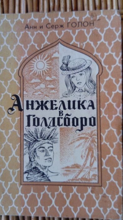 А. Голон. Анжелика в Голдсборо
