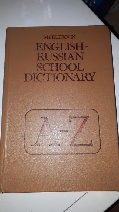 М.И. Дубровин. Школьный англорусский словарь