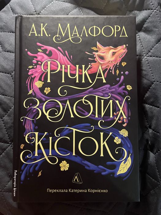 А.К. Малфорд «Річка золотих кісток»