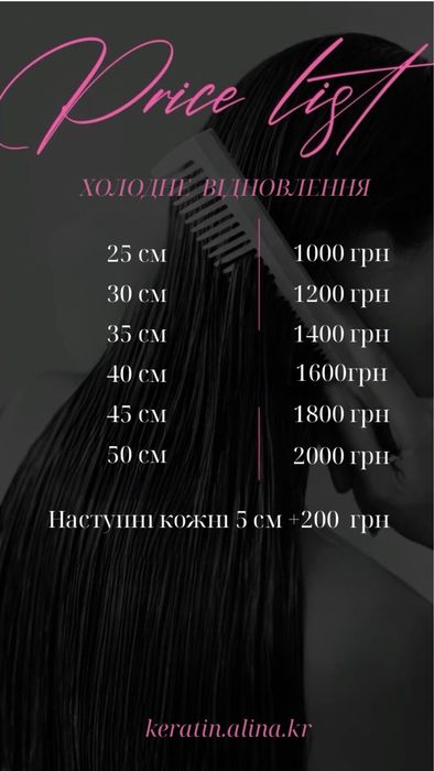 Кератин, ботокс, холодне відновлення волосся, холодное восстановление