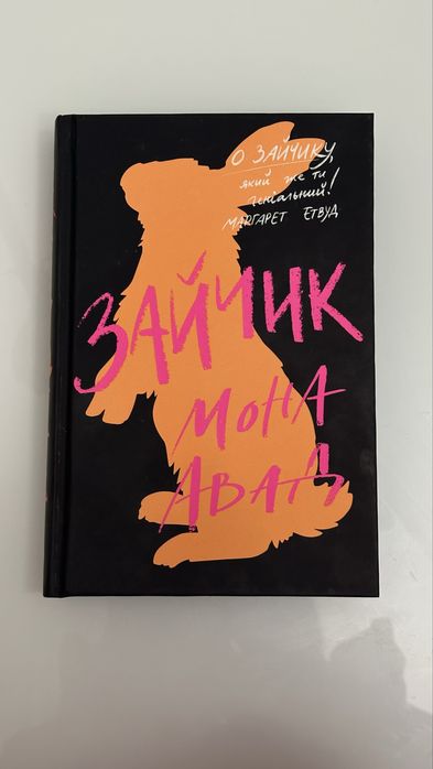 «Зайчик» Мона Авад