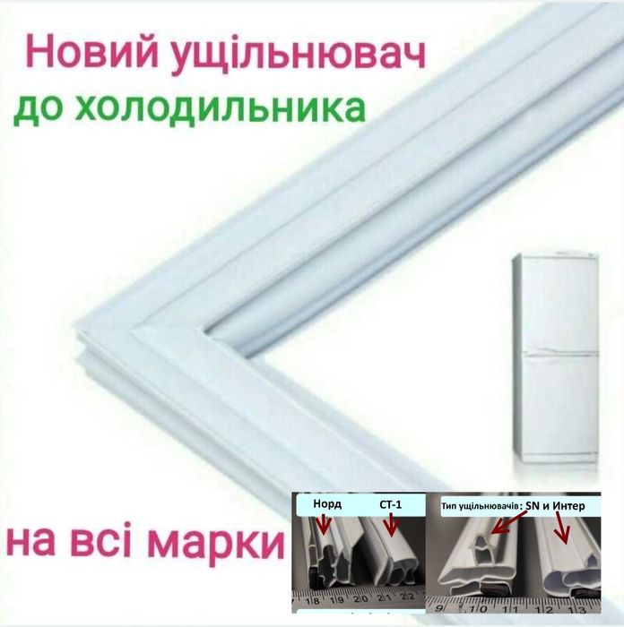 Уплотнительная резина уплотнитель ущільнювач для холодильника