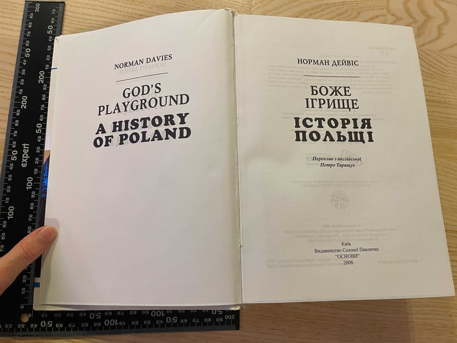 Книга "БОЖЕ ІГРИЩЕ. Історія Польщі", 2008, 1079 ст, Норман Дейвіс