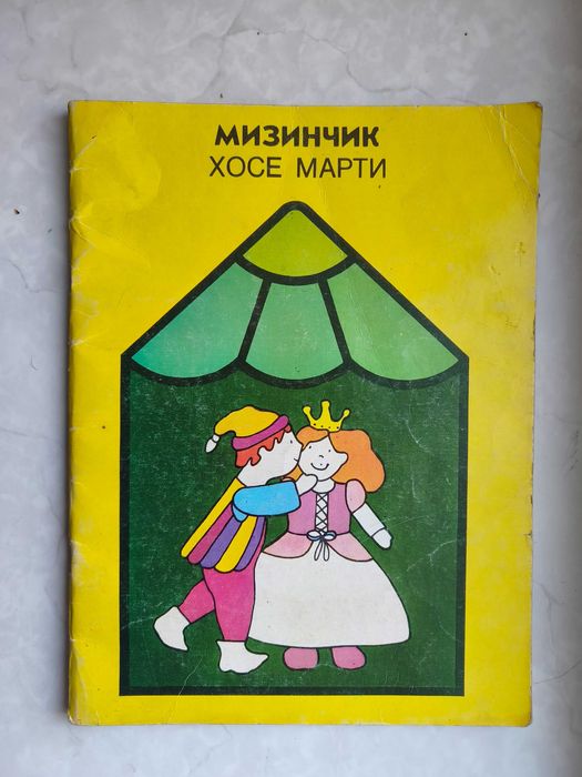 Хосе Марти. Мизинчик