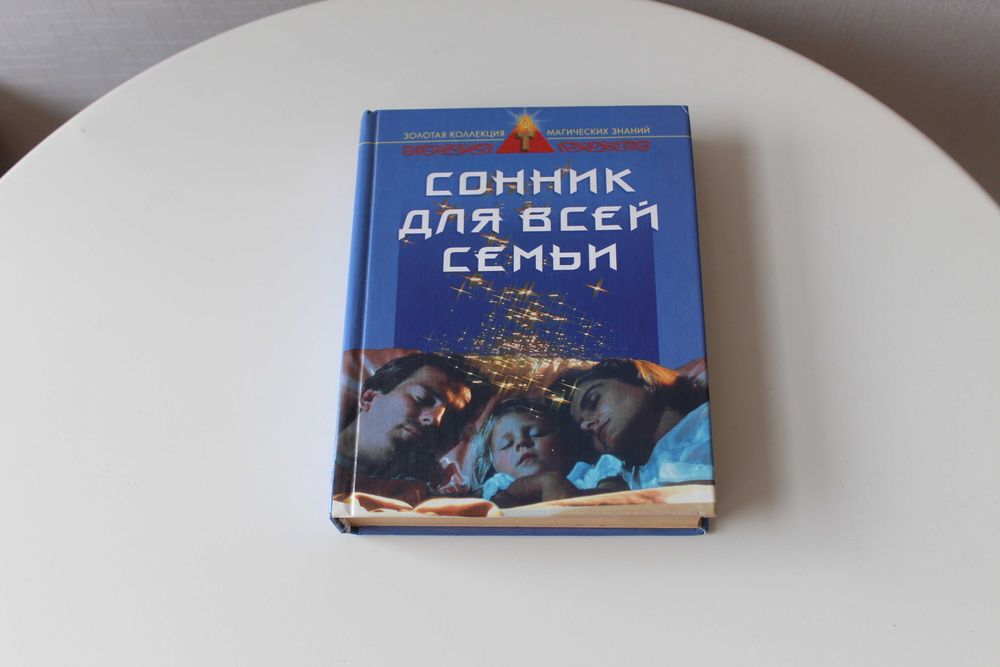 Данилова, Сонник для всей семьи, новая